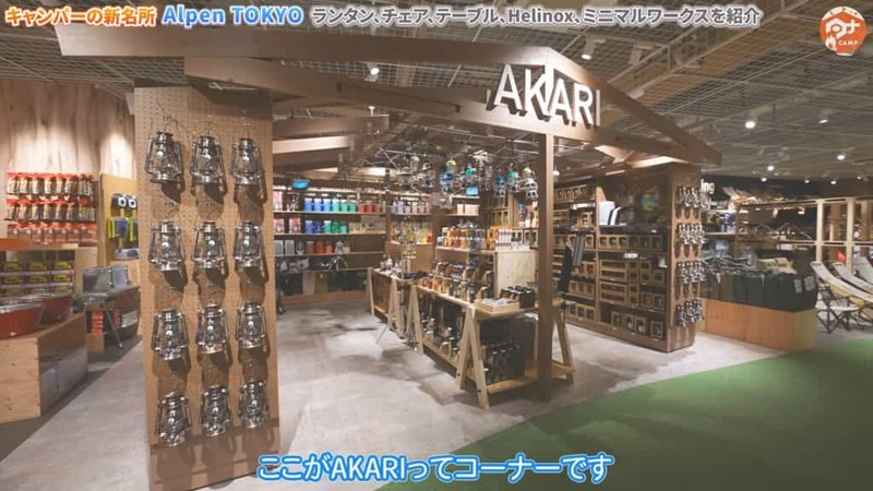 【アルペン新宿店】4階のAKARI・LIVing・FOODコーナーをご紹介！都内最大級の品揃えをご覧あれ！