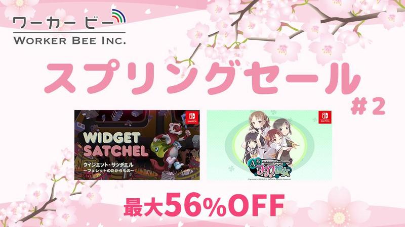 最大56%OFF！ ニンテンドーeショップにて 「ワーカービー スプリングセール第二弾」開催中