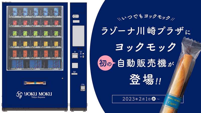 【いつでもヨックモック】ヨックモック初の自動販売機がラゾーナ川崎プラザに2月1日(水)新登場