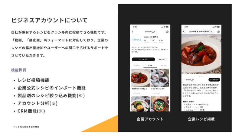 クラシル、「ビジネスアカウント」の提供を開始