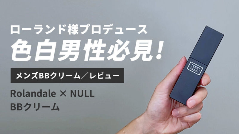 【永久保存版】総数35以上！メンズBBクリーム5段階評価レビューまとめ【随時更新中】