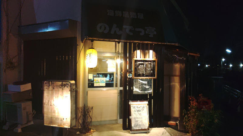 お魚の目利きが経営する！北八王子の激安居酒屋『のんでっ亭』