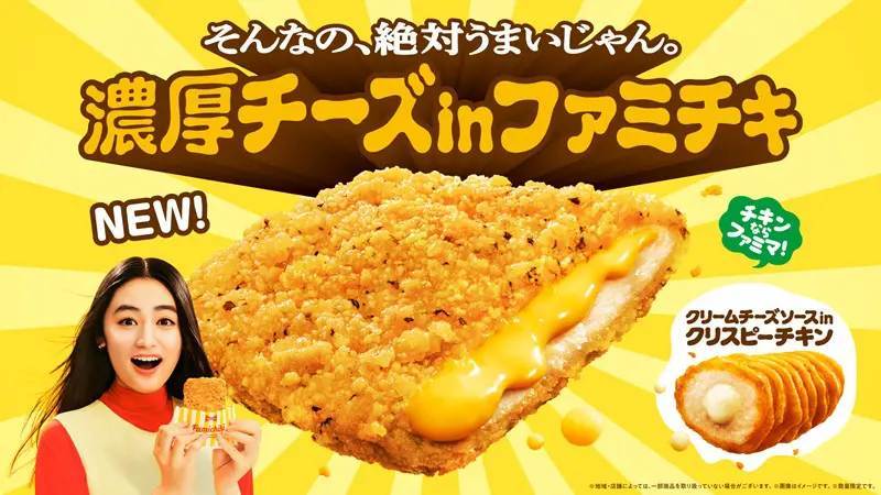 ファミマが「濃厚チーズinファミチキ」発売！ファミチキ史上最大量のとろ～り濃厚チェダーチーズを使用