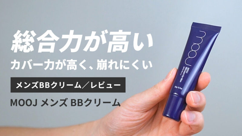 【永久保存版】総数35以上！メンズBBクリーム5段階評価レビューまとめ【随時更新中】