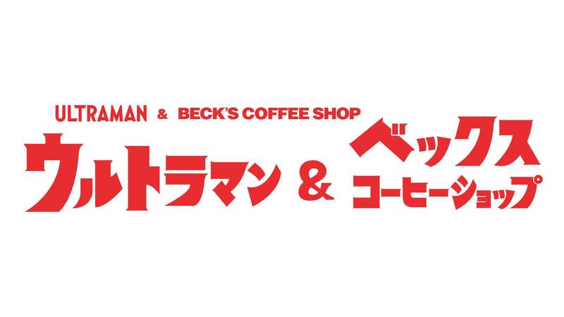 ウルトラマンシリーズ最新作『ウルトラマンブレーザー』放映開始（7月）記念　駅カフェ ベックスコーヒーショップ＆「ウルトラマン」コラボキャンペーンを初開催