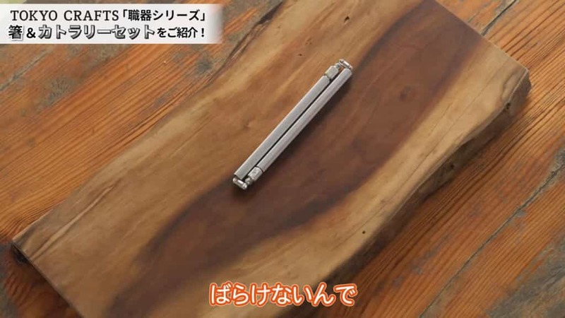 【TOKYO CRAFTSから新商品】職器シリーズの箸＆カトラリーセットを詳しくご紹介