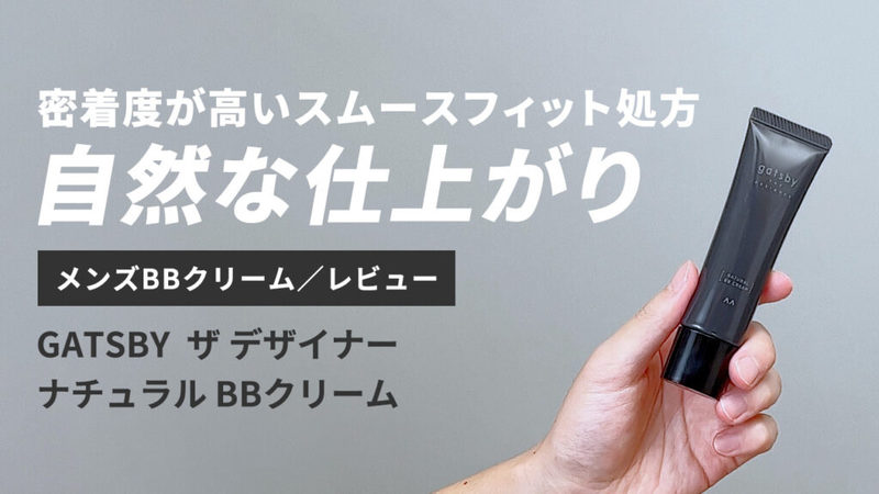 【永久保存版】総数35以上！メンズBBクリーム5段階評価レビューまとめ【随時更新中】