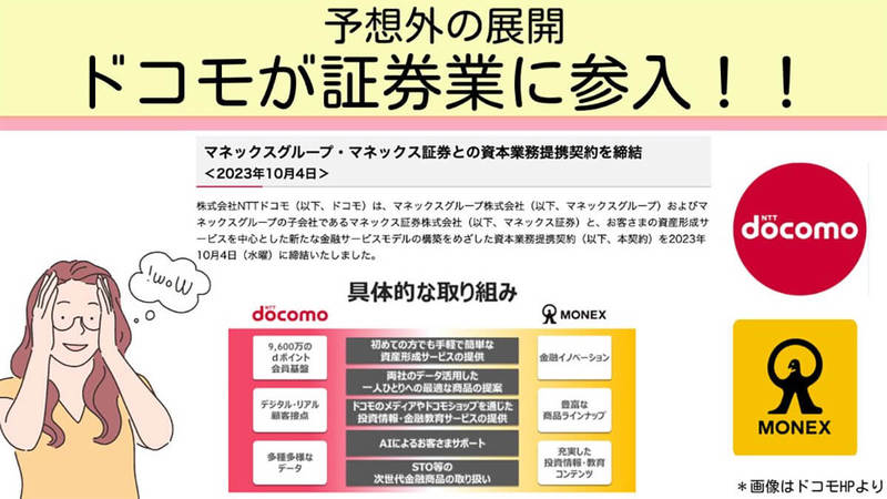 「ドコモが”証券業”に参入」その理由は? 今後、ドコモ経済圏はどう変わる?