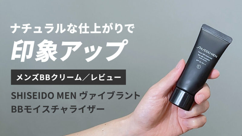 色が変わる!?「SHISEIDO MEN（シセイドウメン）」の”高級”BBクリームを5段階評価レビュー【口コミ/使い方】