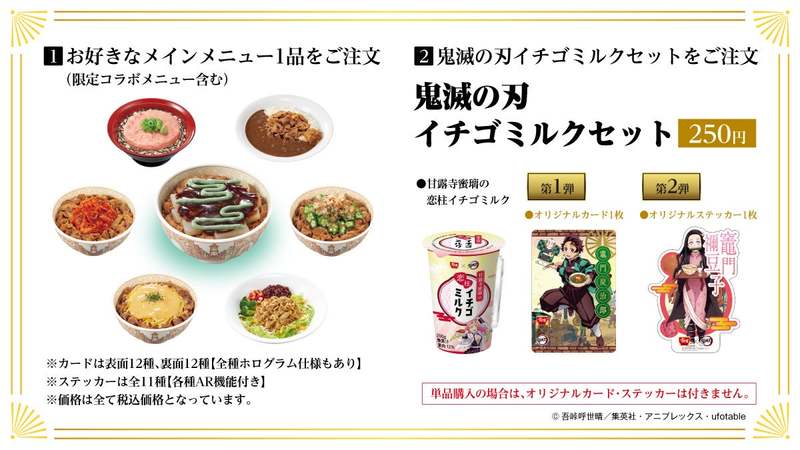 【すき家】＜第2弾予告！＞テレビアニメ「鬼滅(きめつ)の刃(やいば)」コラボキャンペーン！キャンペーン第2弾はAR機能付き「オリジナルステッカー」がもらえる！