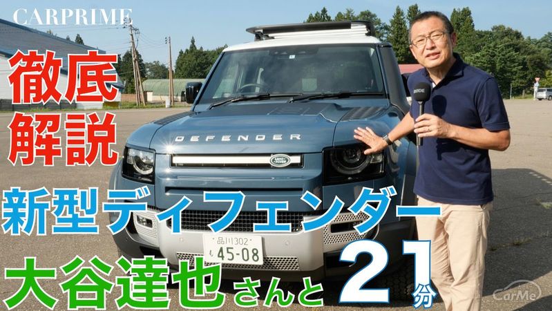 【動画】新型ディフェンダー徹底解説！007ノー・タイム・トゥ・ダイにも登場する新型ディフェンダーの魅力はいかに？