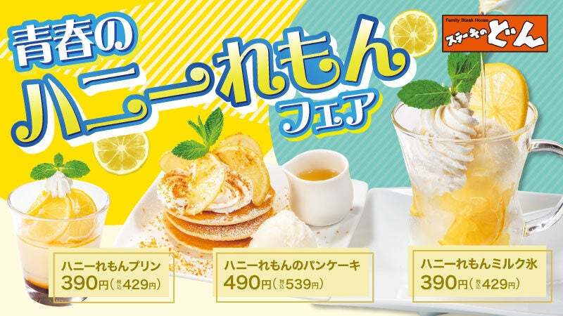 『ステーキのどん』爽やかな夏のはじまり！「青春のハニーれもんフェア」を期間限定で開催します！