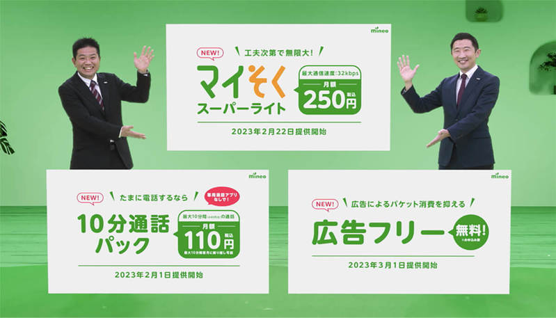 mineo（マイネオ）で3月から始まる“広告フリー”サービスが凄いと話題に！
