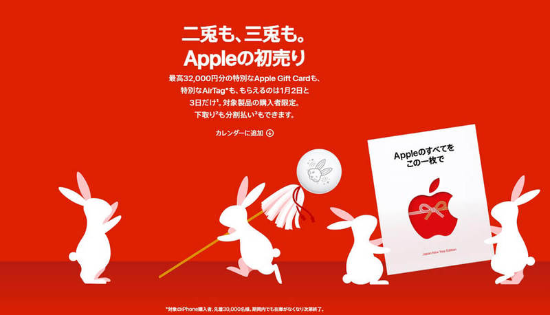 アップル初売り、8,000円ギフトカードと兎AirTagがもらえる！1月3日まで