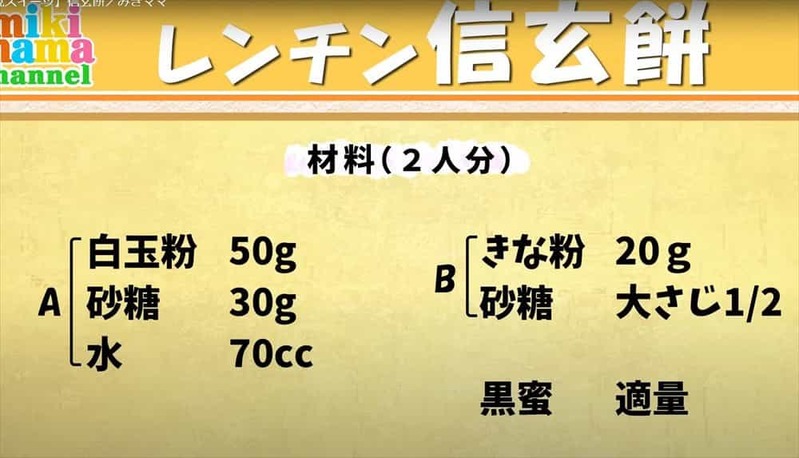 再現度が高くてカンタン！みきママが作る『信玄餅』の再現レシピが最高 ！あの味が電子レンジでたったの2分半で作れちゃう