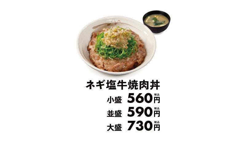 【松屋】“新作丼”と”懐かし丼”が登場。「ネギ塩牛焼肉丼」「キムチ牛めし」発売