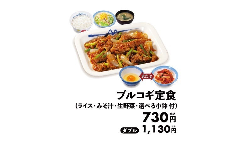 【松屋】松屋で世界の味～韓国編～「プルコギ定食」 発売