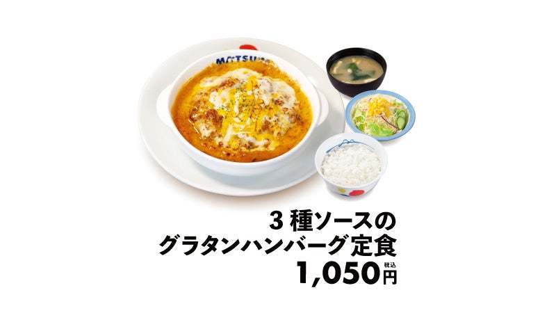 【松屋】あつあつの冬メニュー　「3種ソースのグラタンハンバーグ」 新発売