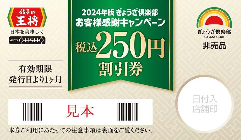 お得な「スタンプ2倍押し！！」実施のお知らせ ～餃子の王将 オリジナル限定グッズGETのチャンス！！～