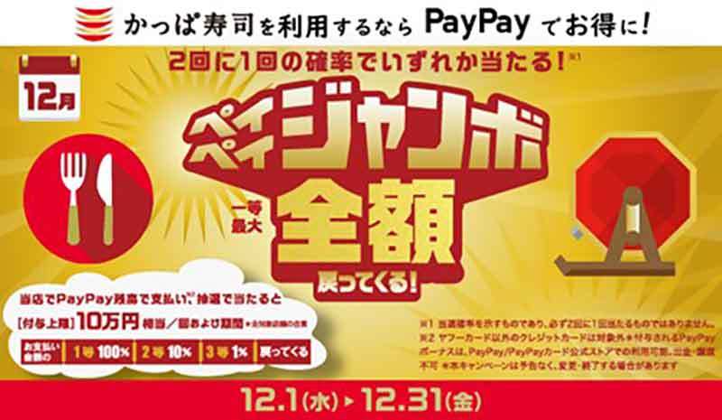 かっぱ寿司でPayPayの「ペイペイジャンボ」1等で全額（100％）戻ってくる！　12月1日から