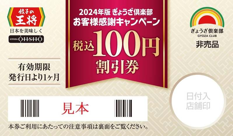 お得な「スタンプ2倍押し！！」実施のお知らせ ～餃子の王将 オリジナル限定グッズGETのチャンス！！～