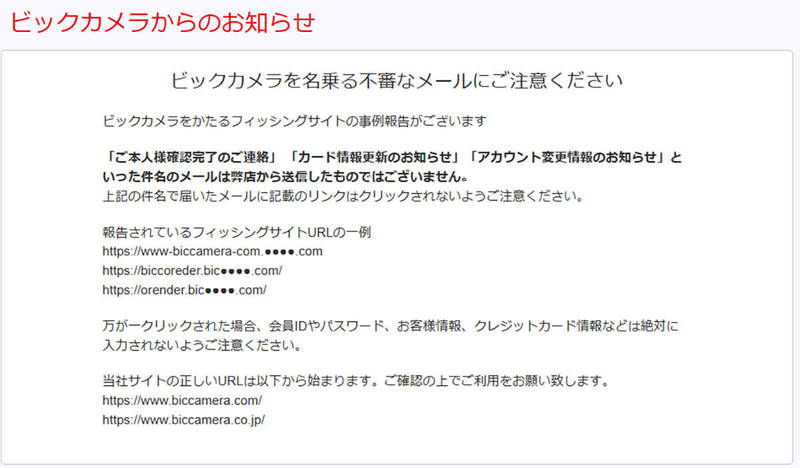 ビックカメラネットショップサポートセンター名乗る不信メール文面例を公開、会員は要注意！