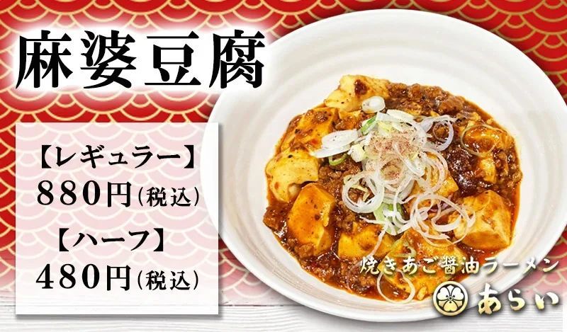 【板橋 前野町】人気の麻婆豆腐がラーメンの上に！！10月7日(土)より待望の「麻婆麺」が販売開始｜ラーメンあらいイオンスタイル板橋前野町フードコート１F