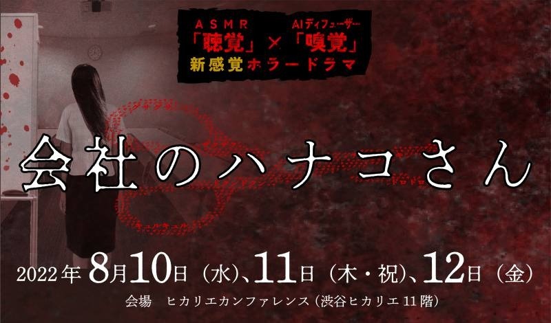 「音とにおい」で楽しむホラードラマが気になる！ OLの怨霊が渋谷ヒカリエに出没