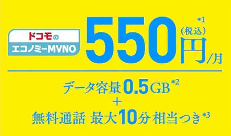 日本通信が月1GBで290円のプランを投入！ ドコモの「エコノミーMVNO」月550円は割高!?