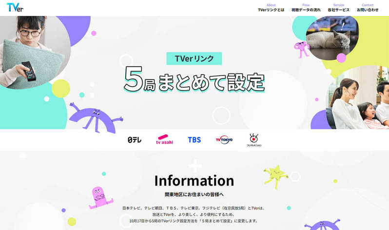 「TVerリンク」設定が一度で完了「5局まとめて設定」どう便利になるの？ – 10月17日から開始