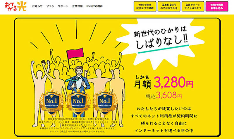 最安級の光回線「おてがる光」の評判/サービス品質は?繋がらない/遅いなどデメリットも解説
