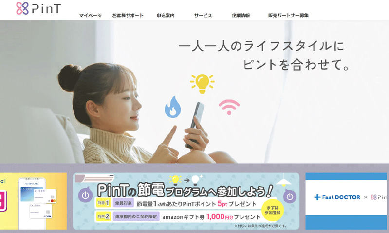 PinTでんきの電気料金は高すぎる？デメリットや東京電力との比較、料金一覧総まとめ