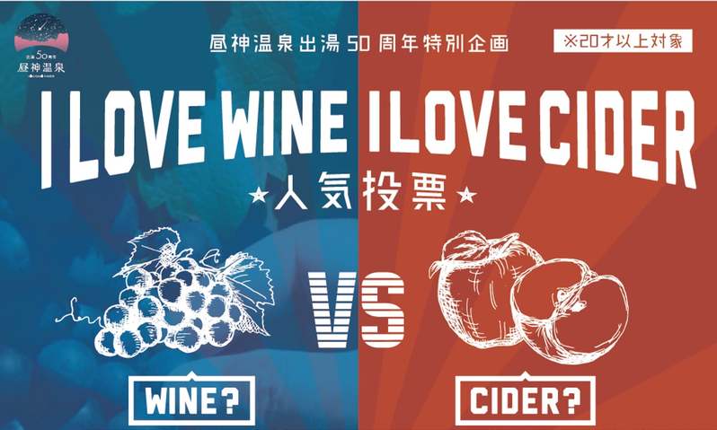 【日本一の星空】長野県阿智村 長野県産ワイン&シードルが40種類以上『WINE&CIDER ACHIFAIR』開催