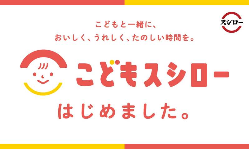 お子さまやファミリーにもっと喜ばれるお店に！『こどもスシロー』プロジェクト開始！