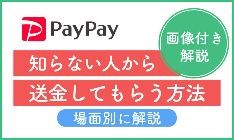 PayPayで「知らない人から送金してもらう」方法を場面別に解説 画像付き