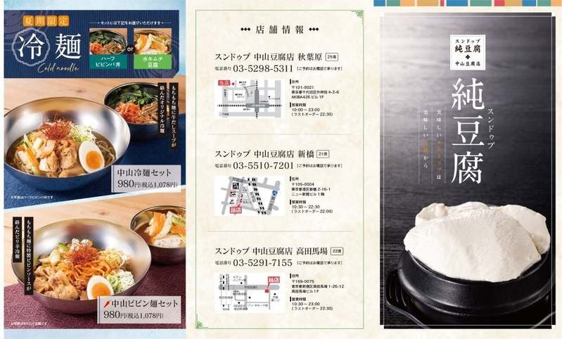 【もちもち麺】夏をさきどり！「スンドゥブ 中山豆腐店」のグランドメニューが新しくなります