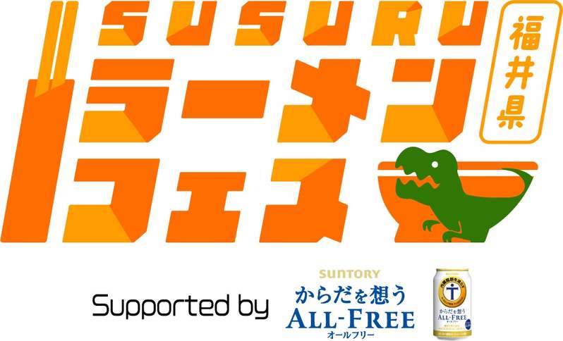 【全13店舗】”今食べてほしいラーメン”が集結！4月26日(金)〜4月30日(火)「SUSURUラーメンフェス福井supported by サントリー からだを想うオールフリー」全ラーメン店解禁！