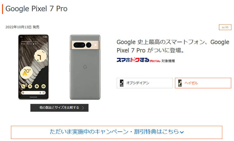 au、5Gスマホが16,500円割引！ 機種変更セール開催中 – Pixel 7 ProやGalaxy S22 SCG13など対象