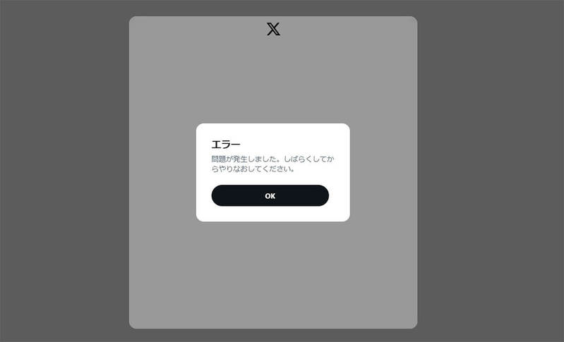 【X（旧Twitter）】「問題が発生しました」エラー表示の原因と対処法