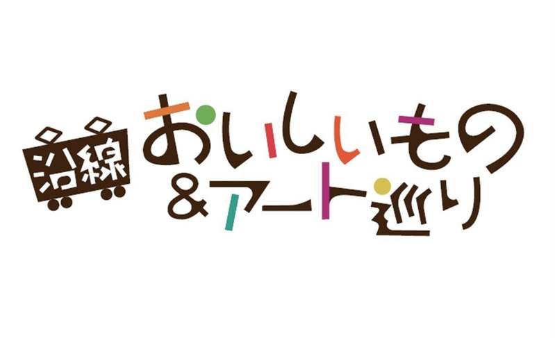 日本テレビの人気番組「ぶらり途中下車の旅」に登場したグルメや工芸品を三越伊勢丹バイヤーがセレクト！番組30周年を記念した「ぶらり途中下車の旅 沿線おいしいもの＆アート巡り 」日本橋三越本店で開催。