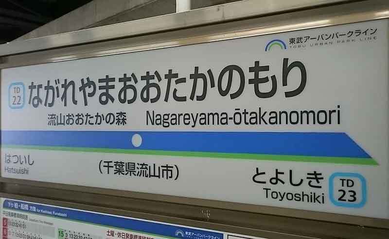 25歳~34歳が住みたい「首都圏人気駅」ランキング、3位流山おおたかの森駅、2位辻堂駅、1位は?