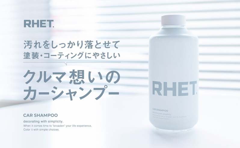 【RHET.】カーシャンプーをAmazonにて発売開始