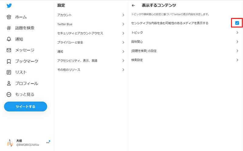 Twitterで「センシティブな内容」を解除して閲覧する方法 – 解除しても表示されない場合の対処法も解説