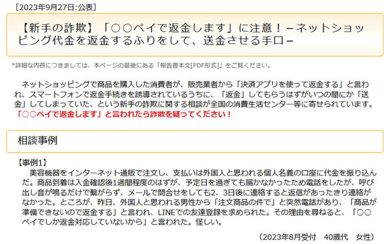 「払い戻しは”〇〇ペイ”で」に要注意、ネット通販で新手の詐欺 – 返金するふりで”送金”させる手口