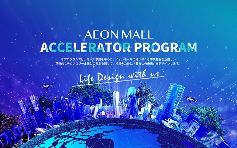 イオンモール、中国でスタートアップ支援 事業提案を募集