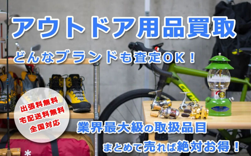 ソト（SOTO）におすすめの買取業者6選！人気商品の買取相場や高価買取のコツを調査しました