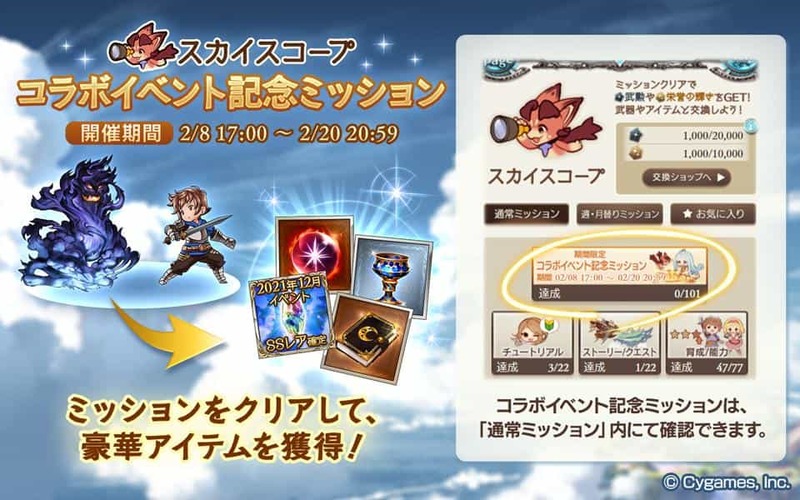 『グランブルーファンタジー』スカイスコープ「コラボイベント記念ミッション」開催！ ～2021 年 12 月イベント SS レア確定チケットなど豪華アイテム獲得のチャンス！～