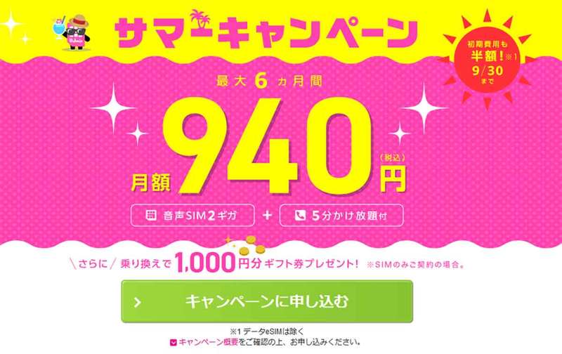 格安SIMキャンペーンまとめ【2023年9月号】IIJmio、NUROモバイル、BIC SIMなど