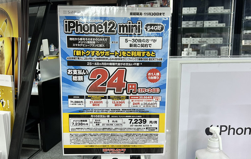 1円で買えるiPhone 12 miniが話題も、実質2年縛りの「疑似SIMロック」とも言える制度では?