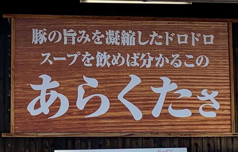 176号線ぞい三與志堂で旨み凝縮ドロドロスープの豚骨醤油ラーメン食べてきた【にしつーグルメ】